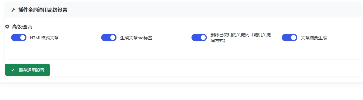 全局通用设置