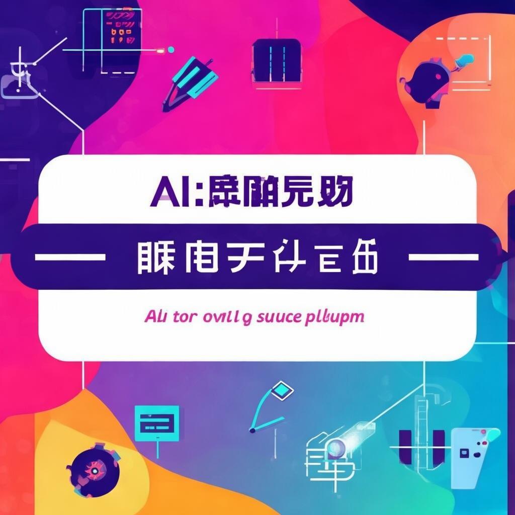 AI开源插件推荐：提升效率与创意的必备工具集